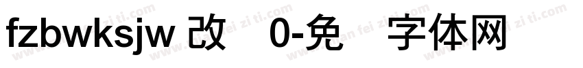 fzbwksjw 改变0字体转换